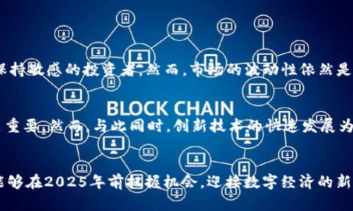   2025必看：93种不可不知的加密货币趋势与应用 / 
 guanjianci 加密货币,区块链,投资机会,数字货币 /guanjianci 

引言
在过去十年中，加密货币的兴起彻底改变了我们对金融、投资和财富传承的传统观念。尤其是比特币的诞生，拉开了全新数字经济时代的序幕。随着越来越多的项目和货币的出现，分析这93种加密货币的趋势与应用，尤其是在2025年前的预期，将为投资者、技术爱好者以及普通人提供宝贵的见解。

加密货币的背景
加密货币是一种利用区块链技术进行安全交易的数字货币。它们通常具有去中心化的特性，因此不受单一机构的控制。随着技术的进步和市场需求的变化，新币种层出不穷，一些项目迅速崛起，而另一些则消失在历史的尘埃中。2025年，加密货币的格局预计将会更加多元化和复杂。

2025年加密货币市场的趋势
展望未来，加密货币市场可能会经历几个显著的趋势。首先，监管政策的逐步完善将影响加密货币的合法性和接受度。与此同时，机构投资者的参与也将为市场带来更稳定的资金流入，增强其投资价值。因此，了解这些变化将帮助投资者做出更明智的决策。

93种重要的加密货币
以下是93种您在2025年前不可忽视的加密货币，这些币种不仅在技术上有其独特之处，还将在市场中扮演重要角色：

ul
    li比特币（BTC）：作为加密货币的开创者，始终具有较高的市场价值和认可度。/li
    li以太坊（ETH）：不仅是一种数字货币，更是一个去中心化的智能合约平台，引领了DeFi和NFT的发展。/li
    liRipple（XRP）：专注于金融机构间的即时支付，已经被多个银行采纳。/li
    li莱特币（LTC）：被称为“银”的数字货币，其交易速度较比特币更快。/li
    li狗狗币（DOGE）：起初作为玩笑的加密货币，近年来逐渐获得广泛关注与应用。/li
    liChainlink（LINK）：链下数据与区块链的桥梁，推动了智能合约的应用场景。/li
    liCardano（ADA）：强调安全性与可扩展性的第三代区块链平台。/li
    liPolkadot（DOT）：促进不同区块链之间的互操作性，成为跨链技术的先锋。/li
    liPolygon（MATIC）：以太坊的扩展解决方案，提升链上交易的效率和减少手续费。/li
    li币安币（BNB）：支持币安交易所的生态系统，具备多种应用场景。/li
    li其他84种加密货币…/li
/ul

这些加密货币的技术背景、市场应用及发展潜力各异，在未来五年它们可能会产生创新的金融解决方案，改变我们的生活方式。

投资策略与风险管理
投资加密货币时，制定合理的投资策略与风险管理非常重要。首先，长期持有（HODL）策略适用于大多数主流货币，而短线交易可能适合那些对市场动态随时保持敏感的投资者。然而，市场的波动性依然是无可避免的，因此分散投资和设定止损点是降低风险的重要手段。此外，建议投资者深入研究项目背景、技术白皮书和团队实力，以降低投资的不确定性。

加密货币的未来：挑战与机遇
进入2025年，加密货币面临的挑战主要集中在监管问题和公众接受度上。各国的政策差异导致市场的极大不确定性，因此了解各国的监管动态对投资者至关重要。然而，与此同时，创新技术的快速发展为市场带来了无限机遇，尤其是在金融科技、供应链管理和物联网等领域的应用。用户友好的钱包、去中心化金融（DeFi）市场的蓬勃发展，都是值得期待的趋势。

结论
综上所述，加密货币无疑是未来金融体系的核心组成部分。通过了解这93种加密货币的潜在影响与应用，以及如何在复杂市场中保持敏锐的投资视角，您将能够在2025年前把握机会，迎接数字经济的新纪元。