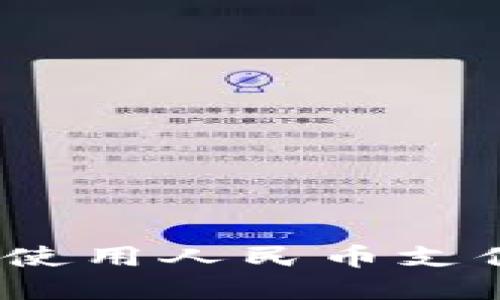 ### 2025必看！TP钱包如何使用人民币支付？立即掌握最新科技支付趋势
