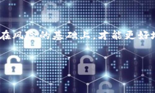 在使用TP钱包（TokenPocket Wallet）进行加密货币交易时，出现“签名失败”的问题是一个相对常见的故障。这种故障通常会让用户感到困惑和不安，因为这可能导致交易的延迟或失败。下面将详细介绍可能导致签名失败的原因，以及如何解决这些问题。

什么是TP钱包？

TP钱包是一款多链数字货币钱包，支持以太坊、波场、EOS等多个区块链网络。它不仅可以存储资产，还能执行交易、参与DeFi项目和NFT的创建与交易。由于其友好的用户界面和良好的安全性，TP钱包吸引了大量用户。然而，在使用过程中，用户有时会遇到“签名失败”的问题。


什么是交易签名？

在区块链交易中，签名是一种验证过程，用于确保交易的真实性和完整性。当用户发起一笔交易时，钱包会使用用户的私钥对交易进行签名，从而确保只有拥有该私钥的人才能执行交易。这个过程在确保资产安全和防止欺诈方面至关重要。


签名失败的主要原因

导致TP钱包交易时出现签名失败的原因有很多。下面是一些常见的因素：


h41. 私钥错误或未正确导入/h4

如果用户的私钥输入错误，或者未正确导入钱包，可能会导致签名失败。因此，在使用TP钱包之前，请务必仔细核对私钥的正确性，并确保其已成功导入钱包中。


h42. 钱包未连接到合适的网络/h4

区块链网络的选择对交易的顺利执行至关重要。如果用户在进行交易时选择了错误的网络，比如在以太坊网络上交易 ERC-20 代币，而实际上选择了波场网络，就会导致签名失败的问题。因此，务必检查钱包当前连接的网络是否正确。


h43. 交易费不足/h4

在进行签名时，支付的交易费用不足也可能导致失败。在区块链网络中，交易费用通常是动态的，具体取决于网络的拥堵程度。如果费用设置太低，矿工可能不会处理此交易。另外，使其成功完成也可能需要调整费用设置。


h44. 应用或钱包版本过旧/h4

有时，钱包的老版本可能存在一些已知的bug或缺陷，导致签名失败。因此，始终确保你的TP钱包更新到最新版本，以避免不必要的技术问题。


h45. 设备或网络问题/h4

有时候，设备本身的故障，或者网络连接不稳定也可能导致签名失败。例如，移动设备的存储空间不足或网络信号弱都会影响交易处理。因此，使用TP钱包前，请确保设备运行正常且网络连接良好。


如何解决签名失败的问题？

面对签名失败的问题，用户可以采取以下措施来有效解决：


h41. 检查私钥/h4

首先，确保你的私钥是正确的，没有任何输入错误。在导入私钥时，请仔细确认，确保没有遗漏或多余的字符。


h42. 选择合适的网络/h4

在进行交易时，请确认你所选择的区块链网络是正确的，匹配你的代币。例如，如果你使用的是ERC-20代币，确保连接的是以太坊网络。如果不确定，可以查看代币的官方文档或查询在线资源。


h43. 调整交易费用/h4

为了确保交易能够顺利进行，需要根据网络状况调整合适的交易费用。通常，钱包会提供一种智能费用设置选项，根据网络拥堵情况自动建议费用。如果你不确定费用的设置，可以参考一些网络上的费用建议工具。


h44. 更新钱包应用/h4

确保你的TP钱包是最新版本。你可以前往应用商店查看是否有更新提示，若有便尽快更新，以保证最佳的使用体验和安全性。


h45. 检查设备和网络/h4

如果之前的步骤都没有解决问题，检查你的设备和网络也是非常重要的。确保设备上没有其他运行程序占用资源，网络连接没有障碍。必要时，重新启动设备和路由器可能会有所帮助。


总结

在使用TP钱包进行交易时遇到“签名失败”的问题并不可怕，了解常见原因并采取相应的解决措施，可以帮助用户恢复正常的交易体验。此外，也可以定期检查TP钱包的更新动态，及时解决可能会出现的技术问题，从而让数字资产管理更加安全高效。



尽管区块链技术发展迅速，但用户在使用钱包和进行交易时，始终需要保持警惕，并且具备基本的安全意识。只有在知晓潜在风险的基础上，才能更好地享受数字资产带来的便利。


TP钱包, 签名失败, 数字货币交易, 交易费不足/guanjianci
