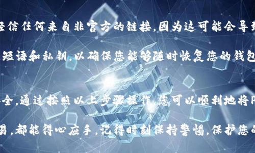 将Pig币转到TP钱包的过程相对简单，但需要仔细遵循步骤以确保安全和顺利。以下是详细的步骤指导：

步骤一：确认Pig币的交易所支持
首先，您需要确认您持有的Pig币在何处购买，确保该交易所支持将Pig币提取到外部钱包。如果您还没有购买Pig币，您首先需要在一个支持Pig币的交易所（如Uniswap、Bibox等）上进行交易，并确保您购买的量足够。

步骤二：获取TP钱包地址
打开您的TP钱包应用，进入钱包主页。在这里，您将看到您的钱包地址。通常，您只需点击“接收”按钮，即可复制您的TP钱包地址。请确保您选择的是支持Pig币的类型，以免造成资产的丢失。

步骤三：进入交易所进行提币操作
登录您在交易所的账户，找到“资产”或“钱包”部分。在这里，搜索Pig币，并选择“提取”或“提现”选项。在填入提币信息时，您需要输入刚才复制的TP钱包地址。

步骤四：填写提币数量
提币数量的填写要谨慎，确保您输入的数量在您的余额范围内。许多交易所会在提币时收取手续费，所以您需要计算好可提取的最终数量，确保能够成功转账。

步骤五：确认信息无误
在提交提币请求之前，请务必再次确认您填写的TP钱包地址和提币数量。任何错误都可能导致资产丢失。此外，很多交易所还会要求您通过电子邮件或者手机短信进行二次确认，以提高提币安全性。

步骤六：提交提币请求
确认信息无误后，提交您的提币请求。根据交易所的不同，资金到账时间可能会有所不同，通常在几分钟到几小时之间。

步骤七：检查TP钱包
完成提币请求后，您可以在TP钱包应用中查看Pig币是否成功到账。查看您的交易记录，确保相应的金额已经显示。一旦金额到账，您就可以随时进行交易或者持有Pig币，以备不时之需。

注意事项
在整个过程中，有几个重要的注意事项。首先，请确保您是通过官方渠道交易，并且不要轻信任何来自非官方的链接，因为这可能会导致诈骗。此外，建议您在进行大额转账时先进行小额测试，以确认无误后再进行全额提取。

其次，您应该定期备份您的TP钱包，以防止意外情况导致资产损失。请妥善保管您的恢复短语和私钥，以确保您能够随时恢复您的钱包访问权限。

总结
将Pig币转到TP钱包是一个相对简单的过程，但每一步都需要细心处理，以确保资金的安全。通过按照以上步骤操作，您可以顺利地将Pig币转移到TP钱包，为您的数字资产管理提高了便利性。

希望这些步骤能帮助到您，让您在加密货币的世界中游刃有余，无论是投资还是日常交易，都能得心应手。记得时刻保持警惕，保护您的数字资产安全。