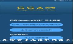 2025必看：加密货币无法取