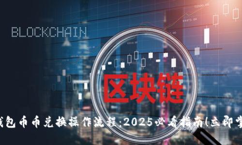 TP钱包币币兑换操作流程：2025必看指南！立即掌握！