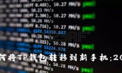 立即了解如何将TP钱包转移