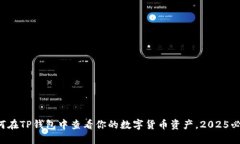 如何在TP钱包中查看你的数