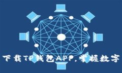 2025必看！立即下载TP钱包