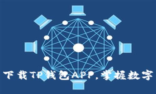 2025必看！立即下载TP钱包APP，掌握数字货币投资的未来