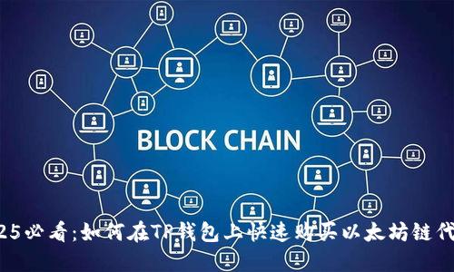 2025必看：如何在TP钱包上快速购买以太坊链代币？