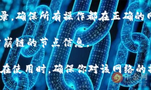 在TP钱包上，雪崩链（Avalanche）可以通过选择相应的网络进行访问。雪崩链是一种高性能的区块链平台，专注于去中心化金融（DeFi）和企业级应用。在TP钱包中，你可以通过以下步骤找到雪崩链：

1. **打开TP钱包**：首先，确保你已经下载并安装了TP钱包。

2. **添加网络**：进入钱包后，通常会有一个“添加网络”或“网络设置”的选项。如果你的TP钱包尚未添加雪崩链，可以手动添加。

3. **选择雪崩链**：在网络选择界面中，查看是否有“雪崩链”或“Avalanche”的选项。选择后，系统会切换到该网络。

4. **检查网络状态**：在成功切换到雪崩链后，你可以查看钱包中的资产和交易记录，确保所有操作都在正确的网络下进行。

如果你的TP钱包没有直接提供雪崩链的选项，可能需要更新钱包版本或手动添加雪崩链的节点信息。

雪崩链因其高速和低手续费而受到广泛欢迎，适合用户进行DeFi操作、资产交易等。在使用时，确保你对该网络的操作有充分了解，以避免不必要的损失。