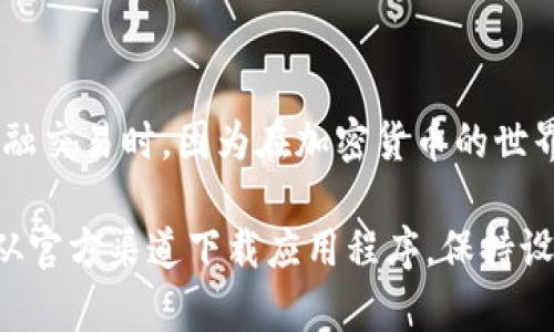 在安装TP钱包时出现安全风险提示，可能会让很多用户感到困惑和不安。以下是一些解决方案和提示，帮助你安全地安装和使用TP钱包。

1. 确认TP钱包的官方网站
首先，要确保你下载的TP钱包客户端来自官方渠道。访问TP钱包的官方网站，通常会在首页提供下载链接，这样可以避免从非官方的第三方网站下载可能带有恶意软件的文件。

2. 检查设备的安全设置
在你的设备上，特别是手机或平板，一些安全设置可能会阻止你安装新的应用程序。你可以进入“设置”菜单，查看“安全”或“隐私”选项，确保允许安装未知来源的应用。这时，系统可能会提示有关安全的警告，但如果你确认下载的是官方版本，可以选择继续安装。

3. 使用杀毒软件扫描文件
在下载应用程序之前，最好使用手机或电脑上的杀毒软件对下载的安装文件进行扫描。这样可以提前发现是否存在任何恶意代码，确保设备的安全性。如果检测到威胁，建议不进行安装，并查找官方更新。

4. 了解钱包的权限需求
TP钱包在安装时通常会请求获得一些权限，例如访问存储、联系人等。对这些权限请求进行审查非常重要。如果某个权限看起来不合理，用户可以选择拒绝并寻找其他钱包应用。

5. 更新系统和软件
确保你的操作系统及相关软件是最新的，这样不仅能够提高设备的安全性，还能减少因版本过旧而产生的兼容性问题。定期检查更新，确保安装最新的补丁和安全更新。而且，使用最新版本的浏览器也能提升浏览和下载的安全性。

6. 参考用户评价和社区反馈
在安装应用之前，不妨搜索一下关于TP钱包的用户评价和社区讨论。许多用户在安装和使用过程中遇到的问题和解决方案，可能会对你有所帮助。查找关于其安全性的讨论，可以更清楚地了解应用的可靠性。

7. 学习识别诈骗和假冒应用
网络上存在许多假冒的钱包应用及欺诈行为，因此学习如何识别这些应用是非常重要的。通常情况下，假冒应用的图标、名称、描述和评价都可能和官方版本存在差异。查阅TP钱包的官方网站了解其正式名称和标识。

8. 定期备份和保护私钥
安装完TP钱包后，确保你定期备份你的钱包和私钥。这是保护你的数字资产安全的关键一步。如果钱包应用出现问题，或你的设备丢失，备份能够帮助你恢复账户。同时，要妥善存放你的私钥，勿向他人泄露，以免遭受资金损失。

9. 参与社区和线上学习
参与TP钱包或更多数字货币相关社区，能够获取最新的信息和技术支持。这些社区通常会不定期举行讨论和分享会，让新用户学习如何安全使用钱包，如何避免风险。同时，互相交流经验，也能使你在识别潜在风险时更加敏感。

10. 始终保持冷静与谨慎
最后，无论何时何地使用数字钱包，都要保持冷静措施和谨慎判断。对任何陌生的请求或链接，始终保持警觉，尤其是在涉及金融交易时。因为在加密货币的世界里，安全始终是第一位的。

总之，虽然TP钱包在安装时可能会出现安全风险提示，但通过上述的各种方法和措施，大多数问题是可以得到解决的。确保你从官方渠道下载应用程序，保持设备更新，并采取必要的安全措施，你就能更安全地使用TP钱包。同时，也要保持继续学习和适应这个快速发展的加密货币世界。