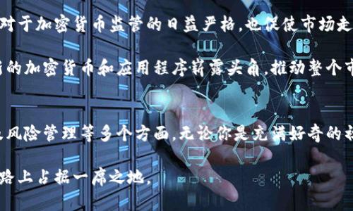 立即掌握加密数字货币：2025必看的零基础入门指南
加密货币, 区块链, 投资, 零基础/guanjianci

引言
在现代社会，数字货币已成为一种新兴的投资趋势。尤其是在经历了诸多经济波动后，越来越多的人开始关注加密数字货币。你是否曾想过，什么是加密货币？为什么它会如此受欢迎？如何在这个复杂的领域找到立足之地？本文将为你提供一份详尽的零基础指南，帮助你立即掌握加密数字货币的基本概念、操作方式及未来的投资机会。

什么是加密数字货币？
加密数字货币，又被称为虚拟货币或数字货币，是一种使用加密技术来确保交易安全的电子货币。其最著名的代表是比特币（Bitcoin），它于2009年首次出现，开启了数字货币的新时代。加密货币的运作依赖于区块链技术，这是一种分布式账本，使得每一笔交易都可以被记录和验证，且无法被篡改。

区块链技术的基本原理
为了理解加密货币，你需要先了解区块链。区块链是一个去中心化的数据库，它将数据分成多个“区块”，并通过复杂的数学算法进行加密。当一个区块被填满后，它就会被链接到前一个区块，形成“链”。这就意味着历史上所有的交易记录都被安全地存储在这一链条中，任何人都可以查看，但没有人能够随意更改。

加密货币的主要特征
加密货币有几个显著的特征，使它们与传统货币区分开来。首先，加密货币是去中心化的，没有银行或政府机构控制。这意味着它们不受任何单一实体的影响，提供了用户更多的自由和隐私。其次，加密货币的交易是匿名的，用户可以在没有个人信息的情况下进行交易。此外，加密货币的供应通常是有限的，类似于黄金，这赋予了它们一定的稀缺性和价值。

如何获取和使用加密货币？
要开始使用加密货币，首先你需要一个数字钱包。这种钱包可以是软件或硬件，用于存储你的数字货币。比较常见的数字钱包有Coinbase、Binance等数字货币交易平台，用户可以通过这些平台购买、存储和交易加密货币。

一旦你拥有了钱包就可以购买加密货币了。通常有几种方法可以获取加密货币：
ul
  listrong购买：/strong你可以通过信用卡、银行转账或其他支付方式在交易所直接买入加密货币。/li
  listrong挖矿：/strong这是一种通过计算复杂的数学问题来验证交易并获得新币的方法，但它需要较高的技术知识和专用设备。/li
  listrong接受支付：/strong如果你是一名商家，可以选择接受加密货币作为支付方式，从而获得相应的数字货币。/li
/ul

加密货币的投资机会
随着越来越多人关注加密货币，投资机会也随之而来。然而，投资加密货币并非没有风险。价格波动极大，有时在短时间内可能会出现大幅上涨或下跌。因此，在决定投资前，你需要了解市场动向和基础知识。

值得注意的是，要制定投资策略。不要把所有资金投入一个项目，适当分散投资有助于降低风险。另外，保持对市场动态的关注，选择合适的时机买入或卖出也是关键。

常见的加密货币及其特点
除了比特币，还有许多其他加密货币，以下是几种常见的：
ul
  listrong以太坊（Ethereum）：/strong这是第二大市值的加密货币，非常适合用于智能合约和去中心化应用。/li
  listrong瑞波币（Ripple）：/strong此货币侧重于帮助银行和金融机构进行跨境支付，具有很高的实用性。/li
  listrong莱特币（Litecoin）：/strong被称为“银”的莱特币，与比特币类似，但交易速度更快，手续费更低。/li
/ul

如何防范加密货币的风险
尽管加密货币市场充满机会，但也伴随着众多风险。因此，妥善管理投资并防范潜在损失显得尤为重要。以下是一些风险管理策略：
ul
  listrong防范诈骗：/strong加密货币领域存在不少骗局，务必选择知名的交易平台，切勿轻信高收益的投资方案。/li
  listrong保护私钥：/strong数字货币钱包的私钥是你加密货币的入口，丢失或被盗可能导致资产损失，因此一定要妥善保存。/li
  listrong长期持有：/strong尽量避免短线操作，长线持有优秀项目通常能取得良好收益。/li
/ul

未来的趋势和展望
展望未来，加密货币市场将继续迅速发展。越来越多的企业将采纳区块链技术，金融行业也在不断探索如何提供更好的数字货币服务。与此同时，各国政府对于加密货币监管的日益严格，也促使市场走向成熟。

此外，未来可能会出现更多的稳定币（stablecoins），旨在减少价格波动带来的风险，这将吸引更多保守型投资者的加入。随着技术的不断进步，也许会有新的加密货币和应用程序崭露头角，推动整个市场的创新和发展。

总结
总的来说，加密数字货币是一个快速发展的领域，充满了机遇和挑战。我们在这篇文章中探讨了加密货币的定义、背后的技术、获取与使用方式、投资机会及风险管理等多个方面。无论你是充满好奇的初学者，还是希望在这个领域中获得成功的投资者，理解这些基础知识都是至关重要的。

如果你准备好进入这一令人兴奋的世界，别犹豫，立即行动。随着技术的不断进步和市场的不断成熟，掌握加密数字货币的知识，将会让你在未来的投资道路上占据一席之地。