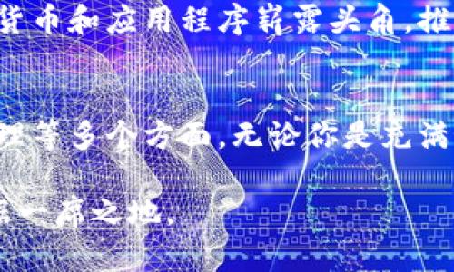 立即掌握加密数字货币：2025必看的零基础入门指南
加密货币, 区块链, 投资, 零基础/guanjianci

引言
在现代社会，数字货币已成为一种新兴的投资趋势。尤其是在经历了诸多经济波动后，越来越多的人开始关注加密数字货币。你是否曾想过，什么是加密货币？为什么它会如此受欢迎？如何在这个复杂的领域找到立足之地？本文将为你提供一份详尽的零基础指南，帮助你立即掌握加密数字货币的基本概念、操作方式及未来的投资机会。

什么是加密数字货币？
加密数字货币，又被称为虚拟货币或数字货币，是一种使用加密技术来确保交易安全的电子货币。其最著名的代表是比特币（Bitcoin），它于2009年首次出现，开启了数字货币的新时代。加密货币的运作依赖于区块链技术，这是一种分布式账本，使得每一笔交易都可以被记录和验证，且无法被篡改。

区块链技术的基本原理
为了理解加密货币，你需要先了解区块链。区块链是一个去中心化的数据库，它将数据分成多个“区块”，并通过复杂的数学算法进行加密。当一个区块被填满后，它就会被链接到前一个区块，形成“链”。这就意味着历史上所有的交易记录都被安全地存储在这一链条中，任何人都可以查看，但没有人能够随意更改。

加密货币的主要特征
加密货币有几个显著的特征，使它们与传统货币区分开来。首先，加密货币是去中心化的，没有银行或政府机构控制。这意味着它们不受任何单一实体的影响，提供了用户更多的自由和隐私。其次，加密货币的交易是匿名的，用户可以在没有个人信息的情况下进行交易。此外，加密货币的供应通常是有限的，类似于黄金，这赋予了它们一定的稀缺性和价值。

如何获取和使用加密货币？
要开始使用加密货币，首先你需要一个数字钱包。这种钱包可以是软件或硬件，用于存储你的数字货币。比较常见的数字钱包有Coinbase、Binance等数字货币交易平台，用户可以通过这些平台购买、存储和交易加密货币。

一旦你拥有了钱包就可以购买加密货币了。通常有几种方法可以获取加密货币：
ul
  listrong购买：/strong你可以通过信用卡、银行转账或其他支付方式在交易所直接买入加密货币。/li
  listrong挖矿：/strong这是一种通过计算复杂的数学问题来验证交易并获得新币的方法，但它需要较高的技术知识和专用设备。/li
  listrong接受支付：/strong如果你是一名商家，可以选择接受加密货币作为支付方式，从而获得相应的数字货币。/li
/ul

加密货币的投资机会
随着越来越多人关注加密货币，投资机会也随之而来。然而，投资加密货币并非没有风险。价格波动极大，有时在短时间内可能会出现大幅上涨或下跌。因此，在决定投资前，你需要了解市场动向和基础知识。

值得注意的是，要制定投资策略。不要把所有资金投入一个项目，适当分散投资有助于降低风险。另外，保持对市场动态的关注，选择合适的时机买入或卖出也是关键。

常见的加密货币及其特点
除了比特币，还有许多其他加密货币，以下是几种常见的：
ul
  listrong以太坊（Ethereum）：/strong这是第二大市值的加密货币，非常适合用于智能合约和去中心化应用。/li
  listrong瑞波币（Ripple）：/strong此货币侧重于帮助银行和金融机构进行跨境支付，具有很高的实用性。/li
  listrong莱特币（Litecoin）：/strong被称为“银”的莱特币，与比特币类似，但交易速度更快，手续费更低。/li
/ul

如何防范加密货币的风险
尽管加密货币市场充满机会，但也伴随着众多风险。因此，妥善管理投资并防范潜在损失显得尤为重要。以下是一些风险管理策略：
ul
  listrong防范诈骗：/strong加密货币领域存在不少骗局，务必选择知名的交易平台，切勿轻信高收益的投资方案。/li
  listrong保护私钥：/strong数字货币钱包的私钥是你加密货币的入口，丢失或被盗可能导致资产损失，因此一定要妥善保存。/li
  listrong长期持有：/strong尽量避免短线操作，长线持有优秀项目通常能取得良好收益。/li
/ul

未来的趋势和展望
展望未来，加密货币市场将继续迅速发展。越来越多的企业将采纳区块链技术，金融行业也在不断探索如何提供更好的数字货币服务。与此同时，各国政府对于加密货币监管的日益严格，也促使市场走向成熟。

此外，未来可能会出现更多的稳定币（stablecoins），旨在减少价格波动带来的风险，这将吸引更多保守型投资者的加入。随着技术的不断进步，也许会有新的加密货币和应用程序崭露头角，推动整个市场的创新和发展。

总结
总的来说，加密数字货币是一个快速发展的领域，充满了机遇和挑战。我们在这篇文章中探讨了加密货币的定义、背后的技术、获取与使用方式、投资机会及风险管理等多个方面。无论你是充满好奇的初学者，还是希望在这个领域中获得成功的投资者，理解这些基础知识都是至关重要的。

如果你准备好进入这一令人兴奋的世界，别犹豫，立即行动。随着技术的不断进步和市场的不断成熟，掌握加密数字货币的知识，将会让你在未来的投资道路上占据一席之地。