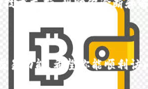 如果你发现TP钱包的薄饼交易所（PancakeSwap）无法打开，可能是由于多个原因导致的。以下是一些常见的情况和解决办法，希望能够帮助你顺利使用该交易所。

1. 检查网络连接

首先，请检查你的网络连接是否正常。薄饼交易所需要稳定的互联网连接才能访问。是否可以打开其他网站也是一个判断标准。如若出现网络问题，尝试重启路由器或切换到其他网络，看看问题是否能解决。


2. 更新TP钱包

确保你使用的是TP钱包的最新版本。开发者时常会根据用户反馈和市场变化进行更新，因此使用过时的应用可能会导致某些功能无法正常使用。进入应用商店，检查是否有可用更新，并及时更新到最新版本。


3. 刷新页面或重启应用

有时，交易所的页面可能因缓存或临时问题无法加载。尝试刷新浏览器页面（如果是在手机应用中，也可以尝试关闭后重新打开）。这样的操作往往能解决一些基本的问题。


4. 检查薄饼交易所的服务器状态

薄饼交易所作为一个去中心化交易平台，可能会受到流量过载、维护等影响。你可以访问交易所的官方网站或社交媒体，查看是否有维护公告或系统故障的报告。如果薄饼交易所正在进行维护，你可能需要耐心等待服务恢复。


5. 清理缓存和数据

有时候，浏览器或应用的缓存可能会导致加载问题。在TP钱包应用中清理缓存和数据，然后再尝试访问薄饼交易所。为了确保不会丢失重要信息，建议你在清理之前备份你的钱包数据。


6. 检查防火墙设置

如果你在使用PC进行交易，可能你的计算机防火墙或安全软件阻止了访问。检查防火墙设置，确保未将薄饼交易所列入黑名单。你可以暂时禁用防火墙，看看是否能够正常访问，确认后再进行合适的设置。


7. 使用其他设备尝试访问

有时问题可能不仅仅出现在你的设备上，尝试用其他设备如平板、手机或其他电脑访问薄饼交易所。如果其他设备能够正常使用，那么就可能是你设备上的问题。


8. 考虑使用VPN

在某些地区，因政策或其他因素，访问特定网站可能受到限制。如果你在某些国家或地区，使用VPN可能帮助你绕过这些限制，访问薄饼交易所。但确保选择一个可靠的VPN服务商，以保护你的隐私和数据安全。


9. 寻求社区帮助

有时，其他用户可能遇到与您相同的问题，并且已找到解决方案。加入相关的社区论坛、Telegram群组或Reddit等社交媒体，向其他用户寻求帮助。在这些平台上，有经验的用户通常会分享使用技巧或潜在问题的解决方案。


10. 联系TP钱包的客服支持

如果你尝试了上述方法依然无法解决问题，建议直接联系TP钱包的客服支持。他们可以提供专业的技术支持，帮助你诊断和解决问题。务必提供详细的问题描述和你尝试过的解决方案，以便客服能更高效地帮助你。



综上所述，TP钱包的薄饼交易所打不开可能有多种原因，排查并逐一解决问题，通常可以恢复你的交易功能。希望你能顺利访问薄饼交易所，愉快进行数字资产交易。
