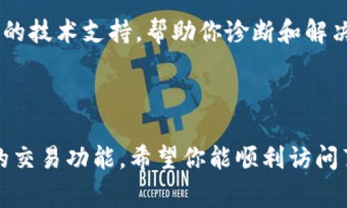 如果你发现TP钱包的薄饼交易所（PancakeSwap）无法打开，可能是由于多个原因导致的。以下是一些常见的情况和解决办法，希望能够帮助你顺利使用该交易所。

1. 检查网络连接

首先，请检查你的网络连接是否正常。薄饼交易所需要稳定的互联网连接才能访问。是否可以打开其他网站也是一个判断标准。如若出现网络问题，尝试重启路由器或切换到其他网络，看看问题是否能解决。


2. 更新TP钱包

确保你使用的是TP钱包的最新版本。开发者时常会根据用户反馈和市场变化进行更新，因此使用过时的应用可能会导致某些功能无法正常使用。进入应用商店，检查是否有可用更新，并及时更新到最新版本。


3. 刷新页面或重启应用

有时，交易所的页面可能因缓存或临时问题无法加载。尝试刷新浏览器页面（如果是在手机应用中，也可以尝试关闭后重新打开）。这样的操作往往能解决一些基本的问题。


4. 检查薄饼交易所的服务器状态

薄饼交易所作为一个去中心化交易平台，可能会受到流量过载、维护等影响。你可以访问交易所的官方网站或社交媒体，查看是否有维护公告或系统故障的报告。如果薄饼交易所正在进行维护，你可能需要耐心等待服务恢复。


5. 清理缓存和数据

有时候，浏览器或应用的缓存可能会导致加载问题。在TP钱包应用中清理缓存和数据，然后再尝试访问薄饼交易所。为了确保不会丢失重要信息，建议你在清理之前备份你的钱包数据。


6. 检查防火墙设置

如果你在使用PC进行交易，可能你的计算机防火墙或安全软件阻止了访问。检查防火墙设置，确保未将薄饼交易所列入黑名单。你可以暂时禁用防火墙，看看是否能够正常访问，确认后再进行合适的设置。


7. 使用其他设备尝试访问

有时问题可能不仅仅出现在你的设备上，尝试用其他设备如平板、手机或其他电脑访问薄饼交易所。如果其他设备能够正常使用，那么就可能是你设备上的问题。


8. 考虑使用VPN

在某些地区，因政策或其他因素，访问特定网站可能受到限制。如果你在某些国家或地区，使用VPN可能帮助你绕过这些限制，访问薄饼交易所。但确保选择一个可靠的VPN服务商，以保护你的隐私和数据安全。


9. 寻求社区帮助

有时，其他用户可能遇到与您相同的问题，并且已找到解决方案。加入相关的社区论坛、Telegram群组或Reddit等社交媒体，向其他用户寻求帮助。在这些平台上，有经验的用户通常会分享使用技巧或潜在问题的解决方案。


10. 联系TP钱包的客服支持

如果你尝试了上述方法依然无法解决问题，建议直接联系TP钱包的客服支持。他们可以提供专业的技术支持，帮助你诊断和解决问题。务必提供详细的问题描述和你尝试过的解决方案，以便客服能更高效地帮助你。



综上所述，TP钱包的薄饼交易所打不开可能有多种原因，排查并逐一解决问题，通常可以恢复你的交易功能。希望你能顺利访问薄饼交易所，愉快进行数字资产交易。
