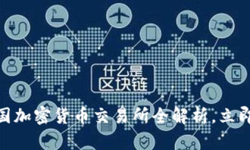 2025必看：美国加密货币交易所全解析，立即了解市场动态