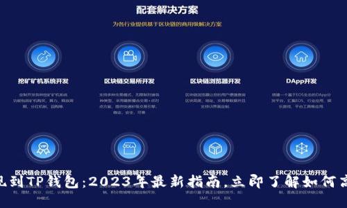 币安提现到TP钱包：2023年最新指南，立即了解如何高效转账！