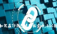 2025必看：如何在TP钱包中