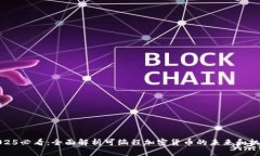 2025必看：全面解析可编程