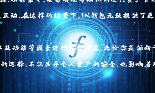 在探讨TP钱包和IM钱包的区别之前，首先需要了解这两种钱包的基本功能及其在加密货币领域中的应用。随着区块链技术的发展，各种数字资产管理工具如雨后春笋般涌现，导致用户在选择合适的数字钱包时面临诸多选择。本文将深入分析TP钱包和IM钱包的特点、功能及其适用场景，为你在选择数字钱包时提供有价值的参考。

TP钱包概述

TP钱包是一种加密货币钱包，专注于为用户提供安全、便捷的数字资产管理服务。它支持多种数字货币的存储和交易，包括比特币、以太坊等主流币种。在用户界面上，TP钱包致力于提供简单明了的操作体验，以吸引新手用户。此外，TP钱包还具备去中心化的特点，这意味着用户可以完全掌控自己的私钥，从而保证其资产的安全。

IM钱包概述

IM钱包则是一种集成社交功能的加密货币钱包。它不仅提供基础的数字资产存储和交易功能，还结合了社交媒体的元素，使用户能够在钱包内部与朋友进行互动，例如发送加密货币、分享投资经验等。这种设计旨在降低用户的使用门槛，使得更多人能够轻松进入加密货币领域。

功能比较

在功能方面，TP钱包与IM钱包各有千秋。TP钱包专注于提供高效的资产管理服务，其界面直观易用，用户可以快速进行交易、查看余额等操作。此外，TP钱包还具有良好的安全性，通常会采用多重签名机制和冷存储技术来保障用户资产的安全。

与TP钱包相比，IM钱包则更加注重用户社交体验。在IM钱包中，用户可以轻松发送和接收数字货币，同时可以与朋友进行实时聊天。这种社交功能可以帮助用户在交流中获取更多的投资信息和理财建议，从而做出更加明智的决策。此外，IM钱包常常会推出一些社区活动，以吸引用户参与，提高用户黏性。

安全性比较

安全性是用户选择数字钱包时最为关注的因素之一。TP钱包采取了多重安全措施，如加密技术、两步验证等，确保用户的私钥不会被盗取。此外，TP钱包还配备了安全监控功能，可以及时检测异常交易。

IM钱包虽然也相对安全，但由于其社交功能的引入，安全性的要求更为复杂。例如，用户在与朋友互动时，可能会面临潜在的社交工程攻击。因此，IM钱包需要在保护用户隐私的同时，确保社交功能不会成为安全隐患。为了确保安全，IM钱包通常会提供强大的隐私保护设置，让用户能够控制自己分享的信息。

用户体验比较

TP钱包的用户体验非常友好，新手用户可以很快上手。而其设计理念是“无门槛”，希望通过简单的操作降低用户对技术的依赖，使得更多普通用户能参与到加密货币的世界中。

相对而言，IM钱包由于集成了较多的社交功能，使得其界面可能会显得更加复杂。不过，这种复杂性也带来了更多的互动机会，用户能够在进行交易的同时，享受到社交的乐趣。总的来说，用户体验的好坏还需根据个人的使用习惯而定。

适用场景比较

TP钱包适合那些重视安全性、希望简单快速管理自己数字资产的用户。比如，专业的投资者或长线持有者，更倾向于使用TP钱包，因为其界面简洁，功能集中，能够有效帮助他们进行资产管理。

而IM钱包则更适合社交活跃、喜欢与人交流的用户。这类用户可能更愿意在社交平台上分享他们的投资策略，并希望能够在钱包中直接与朋友互动。在这样的场景下，IM钱包无疑提供了更为便利的选择。

总结

总体来说，TP钱包和IM钱包各有优劣，适用于不同的用户群体。在选择数字钱包时，用户应该根据自身的需求以及偏好，结合安全性、用户体验以及功能等因素进行综合考虑。无论你是倾向于安全、简约的TP钱包，还是希望享受社交互动的IM钱包，都应在充分了解后做出明智的选择。 

在加密货币的发展尚处于最初阶段的今天，选择一个合适的数字钱包，是每一个想进入这一领域的用户所必须面对的重要决策。如何对待钱包的选择，不仅关乎个人资产的安全，也影响着用户的整体交易体验。因此，建议大家在使用前多去了解各个钱包的特色与功能，做出最符合自身需求的选择。 

通过以上对TP钱包和IM钱包的深入分析，希望可以帮助你更清晰地了解这两种数字钱包的区别与特点，并做出明智的选择。