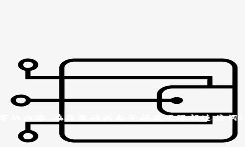 思考一个的，加入时间敏感词汇（如“立即”“现在”“2025必看”），促使读者点击，放进  标签里，和4个相关的关键词 用逗号分隔，关键词放进 guanjianci 标签里，在展开详细介绍，写不少于2200个字的内容，在段落间或句子间使用逻辑连接词（如“因此”“然而”“此外”），确保内容流畅，增加语言的多样性、情感化表达、个性化细节和文化关联性，使文本更接近人类创作的自然风格，降低AI生成内容的机械感，分段加上标签，段落用标签表示   
 
2025必看：加密货币社交软件的未来趋势与应用