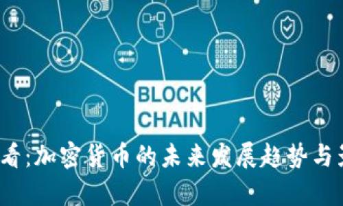 2025必看：加密货币的未来发展趋势与影响分析