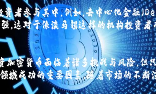 淡马锡投资加密货币：2025必看策略分析与市场动态

淡马锡, 加密货币, 投资策略, 市场动态/guanjianci

引言
在当今快速发展的金融科技环境中，加密货币正逐渐成为投资者瞩目的焦点。作为全球最具影响力的投资公司之一，淡马锡控股公司（Temasek Holdings）也在密切关注这一趋势。2025必看！为何淡马锡会选择投资加密货币？本文将深入探讨这一决策的背景、市场动态及未来展望。

淡马锡的投资背景
淡马锡成立于1974年，是新加坡国有投资公司，致力于在多个行业进行长期投资。作为一个前瞻性的投资机构，淡马锡始终在寻找新兴市场和创新技术的投资机会。因此，加密货币的出现为其提供了一个绝佳的投资平台。然而，这一领域仍存在诸多不确定性和风险。

市场动态分析
在过去的几年里，加密货币市场经历了剧烈波动。在2021年，比特币和以太坊等主要加密货币的价格达到了历史新高，吸引了大量投资者的目光。然而，随着市场的调整，以及对加密资产监管的国家政策日益严格，投资者需要更加谨慎。
2023年，加密货币市场的表现依然不容小觑。许多传统金融机构和投资基金逐渐增加对加密资产的配置，反映出市场的成熟度和潜在的投资机会。此外，越来越多的企业开始接受加密货币支付，进一步推动了市场认可度与发展潜力。

淡马锡为何投资加密货币？
淡马锡投资加密货币的原因多种多样。
首先，加密货币被视为一种具有高收益潜力的资产类别。虽然风险较高，但在正确的投资决策下，投资者能够获得丰厚回报。例如，比特币在2010年时的价格仅为几美金，而到2021年，其价格已突破了6万美元，换句话说，投资者在早期投资时获得的收益几乎是无法想象的。
其次，加密货币的去中心化特性吸引了淡马锡的关注。它能够在一定程度上降低投资的政治风险和市场操控风险。此外，区块链技术的透明性使得资金流动更加可追溯，为投资者提供了更高的安全感。
最后，随着越来越多的国家开始接受加密货币，市场的合规性和合法性正在不断提升。淡马锡作为一家全球性投资公司，也需要适应这一趋势，以确保其投资组合的多样性与活力。

投资策略与风险管理
尽管加密货币的潜力巨大，淡马锡在投资时仍需要谨慎对待风险。
首先，淡马锡在投资加密货币时，会进行全面的市场研究与分析。团队会评估不同币种的技术背景、市场需求及其背后的经济模型，从而决定是否投资。
其次，风险管理机制是淡马锡投资策略的重要组成部分。他们通常会设置合理的投资比例，确保加密资产在整个投资组合中的占比不会过高，降低市场波动对投资组合的影响。此外，透明的信息披露和内部机制的完善也能有效规避风险。

未来展望
在2025年，加密货币市场将会呈现怎样的局面？
一方面，随着技术的不断发展，我们可能会看到更多的创新项目与产品进入市场。这将激发更多投资机会，吸引更多机构投资者参与其中。例如，去中心化金融（DeFi）和非同质化代币（NFT）正是当前市场热议的热点，未来可能会引发更大的投资浪潮。
另一方面，政策与监管将是影响加密货币市场的重要因素。随着各国政府开始出台相应的法规，市场的合规性将进一步增强。这对于像淡马锡这样的机构投资者而言，意味着更多的信心与安全保障，从而推动其投资策略的落地。

结论
淡马锡投资加密货币的决策不仅反映了市场发展的趋势，也展示了其作为全球投资领导者所具备的前瞻性视野。虽然投资加密货币面临着诸多挑战与风险，但只要采取适当的投资策略与风险管理，未来加密货币市场依然值得期待。
总之，2025年将是一个关键的时刻，对于淡马锡及其他机构投资者而言，掌握市场动态与投资策略，将是确保在加密货币领域成功的重要因素。随着市场的不断演变，我们不妨拭目以待，看看淡马锡如何运用其智慧与经验在这个充满挑战的市场中开创属于自己的辉煌。