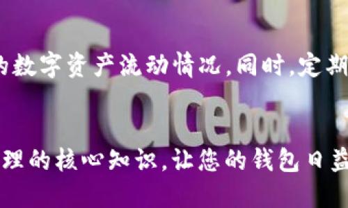 jiaoti如何查看TP钱包地址记录？2025必看攻略/jiaoti
TP钱包, 钱包地址记录, 区块链, 钱包使用/guanjianci

引言
在数字货币日益流行的今天，了解如何查看和管理钱包地址记录已变得尤为重要。TP钱包作为一款流行的数字资产管理工具，提供了多种功能，帮助用户实时查看交易记录和资产变动。然而，很多用户在操作中会遇到一些困惑，比如如何查询TP钱包的地址记录。本文将为您带来一份详细且实用的攻略，帮助您快速掌握这项技能。

什么是TP钱包？
在深入了解如何查看TP钱包地址记录之前，我们有必要先明确什么是TP钱包。TP钱包是一个去中心化的数字资产钱包，它支持多种主流的区块链，如以太坊、比特币等。用户可以使用TP钱包进行加密货币的保存、转账和管理，同时可以通过DApp（去中心化应用）实现更广泛的功能。

TP钱包的主要特点
TP钱包具有安全性和便捷性并存的特点，使其成为了众多数字货币爱好者的首选。首先，TP钱包使用了高级加密技术，确保用户资产的安全。此外，TP钱包还提供了用户友好的界面，简化了操作流程，使得新手也能轻松上手。

如何查找TP钱包地址记录
要查看TP钱包的地址记录，您可以按照以下步骤进行操作：

步骤一：打开TP钱包
首先，您需要在手机上找到TP钱包应用并打开。确保您使用的是最新版本，以便获得最佳的使用体验。

步骤二：进入“资产”页面
在TP钱包的主界面，您会看到多个选项。在这些选项中，选择“资产”页面。这是您查看和管理数字资产的主要窗口。

步骤三：选择相应的数字货币
在“资产”页面中，您可以看到您的所有数字货币，找到您想要查看地址记录的那一项。例如，如果您想查看以太坊的地址记录，点击“以太坊”这项。

步骤四：查看交易记录
点击特定数字货币后，您将看到该资产的详细信息界面。在这个界面中，找到“交易记录”或“历史记录”选项。通常，您会看到所有的收款和付款记录。

步骤五：导出记录（可选）
如果您希望保留交易记录的副本，您可以选择导出这些记录。TP钱包通常会提供一种导出功能，使您可以将记录保存为文件，方便日后查询。

区块链的透明性
需要注意的是，由于区块链的透明性，所有的交易记录都可以在区块链上查看。即使是没有使用TP钱包的用户，也可以通过区块链浏览器查询交易状态。这是区块链技术的一大优势，它保证了所有交易的公开透明性。

如何使用区块链浏览器查看地址记录
除了通过TP钱包，我们还可以使用区块链浏览器查看有关钱包地址的记录。以下是使用区块链浏览器的示例步骤：

步骤一：找到区块链浏览器
根据您使用的数字货币，您需找到相应的区块链浏览器。例如，以太坊的解析可以使用Etherscan，BTC则可以用Blockchain.com等。

步骤二：输入钱包地址
在区块链浏览器的搜索框中输入您的TP钱包地址。请确认您输入的地址是正确的，以免查看到其他用户的交易记录。

步骤三：查看详细信息
点击搜索后，您将看到该地址的所有交易记录，包括发送和接收的金额、时间戳以及交易状态。这些信息使您能够全面了解该地址的交易历史。

交易记录的重要性
了解和管理您的钱包地址记录是非常重要的，不仅仅是为了追踪您的资产流动，还可以防范诈骗和错误转账。因此，保持对交易记录的定期检查和分析，能够有效地保护您的资产安全。

常见问题解答
在使用TP钱包时，用户可能会遇到一些常见的问题，以下是针对这些问题的解答：

问题一：如果我忘记了我的钱包地址，我该怎么办？
您可以在TP钱包的“资产”或“个人中心”中找到您的地址信息。如果仍然找不到，可以尝试查看您的历史交易记录，地址通常会在交易详情中显示。

问题二：如果我的交易没有显示，我该如何处理？
如果您的交易没有在TP钱包中显示，首先检查网络连接，确保您使用的是最新版本的TP钱包。然后，也可以通过区块链浏览器直接查询交易状态，看看是平台问题还是交易未被确认。

总结
总的来说，查看TP钱包的地址记录非常简单，通过一系列的步骤即可完成。无论是使用TP钱包自带的功能，还是通过区块链浏览器进行查询，您都能准确地掌握自己的数字资产流动情况。同时，定期检查交易记录，对维护资产安全和防止潜在的财务损失至关重要。希望通过这篇文章，您能够更清晰地了解TP钱包的使用方式，以及如何有效地管理您的数字资产。 

结束语
如您有任何其他疑问或需了解更多内容，请关注我们，我们将持续为您提供最新的数字货币相关信息与使用技巧。现在就开始您的TP钱包之旅，逐步掌握数字资产管理的核心知识，让您的钱包日益丰盈!