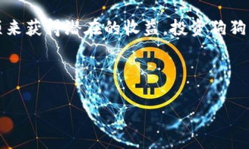 狗狗币（Dogecoin）是一种基于广泛社区支持的加密货币，最初作为一种玩笑而创建，但近年来由于其广泛传播和一定的投资回报潜力，受到了许多投资者的关注。而TP钱包则是一个多种数字资产管理工具，允许用户存储、交易和管理不同的加密货币。那么，狗狗币在TP钱包中是否能享受到分红的机制呢？

### 狗狗币和分红机制的关系

首先，我们需要明确狗狗币本身并没有自带的分红机制。在传统意义上，分红通常是指持有公司股票的股东因公司盈利而获得的现金或股票奖励。然而，狗狗币是一种去中心化的加密货币，它并不属于某一家公司，因此并没有类似于股票的分红机制。

然而，某些加密货币项目可能会为持有其代币的用户提供某种形式的奖励或回报，但这通常是项目方自愿推出的激励措施，而非代币本身固有的属性。因此，在TP钱包中，用户持有的狗狗币不具备自动分红的功能。

### TP钱包的功能与服务

了解TP钱包的特点

TP钱包是一个功能强大的数字钱包，拥有友好的用户界面和丰富的功能。它支持多种加密货币的存储和管理，包括以太坊、比特币、狗狗币等。TP钱包特别适合新手，因为它提供了简单的入门指导，同时也满足了资深用户的需求。

分红机制的替代方案

虽然狗狗币不提供分红，但在TP钱包中，用户可以利用其他投资工具或策略来获得被动收入。例如，用户可以通过参与质押、流动性挖矿或其他DeFi（去中心化金融）项目来获得收益。

此外，某些平台可能会提供对狗狗币的质押选项，允许持币用户通过锁定他们的代币来获得奖励。不过，这些奖励通常是以该平台的原生代币形式发放，并非狗狗币本身的分红。用户在选择质押项目时，需仔细阅读相关条款，以了解风险和收益。

### 投资狗狗币的风险与机遇

市场风险

投资加密货币，尤其是狗狗币，存在一定的市场风险。价格波动性很大，投资者可能会面临亏损的风险。因此，在投资之前，用户应对市场走势、狗狗币的历史表现及其未来潜力进行全面分析。

社区与狗狗币的前景

狗狗币的强大社区是其主要优势之一。该社区不仅支持狗狗币的发展，同时还参与各种慈善活动和项目。这种强大的社区基础为狗狗币的持续发展提供了信心。然而，投资者必须意识到，社区活动的增减可能会直接影响狗狗币的市场表现。

### 如何在TP钱包中安全管理狗狗币

确保钱包安全的措施

在使用TP钱包时，用户应采取合理的安全措施来保护他们的资产。首先，确保对钱包设定强密码，并启用双重身份验证，以防止未授权访问。此外，定期备份钱包文件，确保在设备丢失或遭受攻击时可以恢复资产。

警惕钓鱼网址与诈骗

在参与任何加密货币活动时，用户需保持警惕。网络上存在许多伪装成合法交易平台或钱包的钓鱼网站，可能会窃取用户的私钥和助记词。用户应仅通过官方网站或认证渠道下载和使用TP钱包，避免在不明链接上输入相关信息。

### 结论

总之，狗狗币本身并不提供分红机制，而在TP钱包中持有狗狗币的用户也无法享有这种形式的收益。然而，用户仍可以通过其他DeFi项目和质押选项来获得潜在的收益。投资狗狗币需要投资者有敏锐的市场洞察力和良好的风险管理能力。在加密货币行业，市场形式快速变化，谦虚谨慎且持久的投资态度将是获得成功的关键。

随着加密市场的不断发展，狗狗币可能会迎来更多新的机会和挑战。用户应密切关注市场动态，灵活调整投资策略，以应对多变的市场环境。

通过这些信息，希望可以帮助你更好地了解狗狗币与TP钱包之间的关系，以及如何在加密货币投资中做出明智的选择。