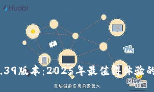 立即下载！TP钱包1.39版本：2025年最值得体验的加密货币管理工具