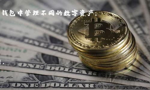 目前，TP钱包（TokenPocket）是一款广泛使用的数字资产管理钱包，支持多种区块链资产的存储和管理。TP钱包的官方版本主要是面向全球用户的，因此可以被视为“国际版”。用户可以在其官方网站或各大应用商店下载。

在使用TP钱包时，需要注意以下几点：

1. **多链支持**：TP钱包支持多种公链资产，如以太坊、波场、EOS等，使用户能够在一个钱包中管理不同的数字资产。

2. **用户界面**：其界面友好、易于使用，非常适合初学者和资深用户。

3. **安全性**：TP钱包注重用户的资产安全，提供私钥管理和离线钱包功能。

4. **社区支持**：TP钱包拥有活跃的用户社区，用户在使用过程中可以获得支持与反馈。

如果你在寻找特定的功能或者需要更详细的信息，可以访问TP钱包的官方网站。