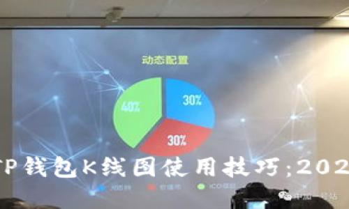 立即掌握TP钱包K线图使用技巧：2025必看指南