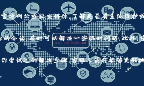 在使用TP钱包时，如果你遇到“卖币一直显示错误”的问题，这可能是由多种因素引起的。以下是一些可能的原因以及解决方法，帮助你顺利完成交易。

一、网络连接问题
首先，检查你的网络连接是否正常。TP钱包需要稳定的互联网连接来进行交易。如果你的网络不稳定，可能会导致交易失败或显示错误信息。尝试切换到更可靠的网络，或者重启路由器，然后重试。

二、钱包版本问题
确认你使用的TP钱包版本是否为最新版本。开发者会定期更新应用，以修复bug和提升性能。如果你使用的是较旧的版本，可能会遇到兼容性问题。前往应用商店，检查是否有可用的更新，并及时更新你的TP钱包应用。

三、区块链网络的拥堵
在某些情况下，区块链网络本身可能会出现拥堵，导致交易无法及时确认。你可以查看区块链的状态，看看是否存在网络延迟或拥堵情况。这种情况下，你可能需要耐心等待，稍后再尝试交易。

四、币种限制或错误
确保你尝试卖出的币种在TP钱包中是受支持的。如果你尝试出售不被支持的币种，系统可能会提示错误。此外，检查你输入的交易金额是否正确，过高或过低的金额都可能导致系统无法处理。

五、账户余额不足
在进行交易之前，确认你的账户余额是否足够。如果你想卖出的币种数量超过了实际余额，系统将无法完成这笔交易。检查钱包中相应币种的余额，并确保其能够覆盖你想要售出的数量。

六、手续费问题
每次进行币币交易时，都会涉及到手续费。如果你的账户余额不足以支付所需的手续费，交易将会失败。确认你的钱包中是否留有足够的用于支付手续费的代币。

七、API或钱包服务器问题
有时，TP钱包的API或服务器可能出现故障，导致无法处理交易。你可以查看TP钱包的官方网站或社交媒体，了解是否有系统维护或故障的通知。等待一段时间后，通常问题会得到解决。

八、重新登录或重启应用
如果以上方法都未能解决问题，尝试注销你的账户，然后重新登录。这可以帮助重置你的会话，有时可以解决一些临时问题。此外，重启TP钱包应用程序，有时也能解决一些意外的错误。

九、联系客服获取帮助
如果你依然无法解决问题，建议联系TP钱包的客服寻求帮助。提供详细的错误信息和你尝试过的解决步骤，客服人员将能够更好地帮助你解决问题。

通过上述方法，希望你能找到解决“卖币一直显示错误”的方案，让交易过程更加顺利。