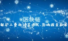 在加密货币交易中，＂矿