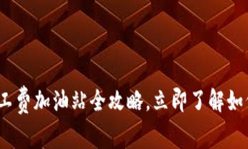 2025必看：TP钱包矿工费加油站全攻略，立即了解如何降低您的交易成本！