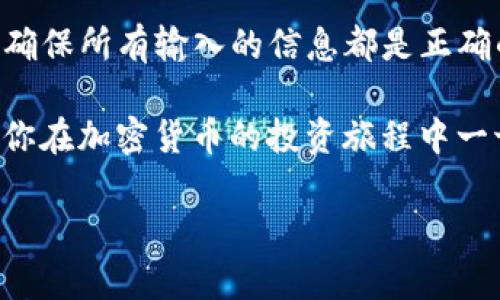 如何将H矿池的收益转入TP钱包：一站式指南

在加密货币快速发展的时代，越来越多的人开始投资和参与挖矿。在这一过程中，H矿池作为一个受欢迎的选项，为用户提供了稳定的挖矿收入。与此同时，TP钱包也以其安全性和易用性受到广大用户的喜爱。那么，如何将H矿池的收益转移到TP钱包呢？下面，我们将详细介绍这个过程，包括必要的步骤、注意事项以及一些实用的技巧。

步骤一：确认H矿池的设置

首先，确保你在H矿池的账户设置中，已正确填写你的钱包地址。这是将挖矿收益正确转移的第一步。在H矿池中，你通常可以找到“钱包设置”或“提币设置”的选项，点击进去后确保TP钱包的地址准确无误。

步骤二：获取TP钱包地址

如果你尚未创建TP钱包，请先下载相关应用并进行账户注册。一旦账户创建成功，打开TP钱包，找到“接收”或“收款”选项。根据提示，会显示你的钱包地址。请确保复制完整而准确，任何小错误都可能导致资产丢失。

步骤三：发起提现请求

在H矿池账户中，找到“提现”或“提款”选项。在此页面，将你在步骤二中复制的TP钱包地址粘贴到对应的输入框中。同时，输入你希望提现的金额。请注意，很多矿池在提现时会有一定的最低金额限制，确保你的提现金额符合要求。

步骤四：确认信息并提交

在确认所有信息无误后，例如钱包地址和提现金额，点击提交按钮。系统通常会要求进行一次额外的安全验证，例如发送验证码到你的注册邮箱或手机。这是为了保证你的账户安全，因此请务必完成这一步骤。

步骤五：等待确认和到账

提交交易后，H矿池会处理你的提现请求。这个过程可能需要几分钟到几个小时不等，具体时间取决于网络拥堵以及矿池的处理速度。你可以在H矿池的“交易记录”中查看当前的提现状态。同时，TP钱包也会在接收到资金后发送通知。

注意事项

在进行H矿池到TP钱包的转账过程中，有几项需要特别注意的事项。首先，确保你的TP钱包支持接收来自H矿池的币种。例如，如果你的挖矿收益是以特定代币形式存在，而TP钱包不支持该代币，那么转账自然会失败。

其次，建议在进行大额提现前，先进行小额测试转账。这样可以确保一切顺利进行，避免因地址错误或其他问题导致资金损失。

此外，记录下每次提现的时间和金额，以便后续查询和管理。此外，如果遇到任何问题，例如提现失败或者资金未到账，请尽快联系H矿池的客服进行咨询，寻求帮助。

总结

将H矿池的收益转移到TP钱包的过程相对简单，只需按照上述步骤操作即可。然而，安全性始终是我们需重视的重点。务必确保每一次转账都倍加小心，确保所有输入的信息都是正确的。只有这样，才能最大程度地保障你的数字资产安全。

通过加密货币的挖矿和交易，每个人都能参与到这一创新的金融体系中。无论你是新手还是老手，都可以通过本文提供的指南轻松完成收益转移。希望你在加密货币的投资旅程中一切顺利，获得理想的回报。

H矿池, TP钱包, 加密货币转账, 挖矿收益/guanjianci