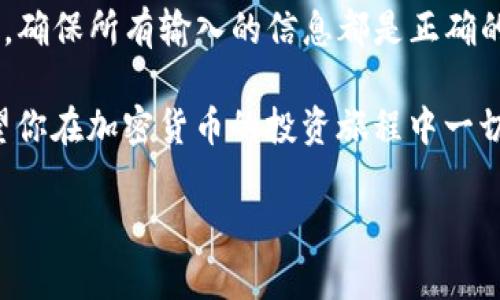 如何将H矿池的收益转入TP钱包：一站式指南

在加密货币快速发展的时代，越来越多的人开始投资和参与挖矿。在这一过程中，H矿池作为一个受欢迎的选项，为用户提供了稳定的挖矿收入。与此同时，TP钱包也以其安全性和易用性受到广大用户的喜爱。那么，如何将H矿池的收益转移到TP钱包呢？下面，我们将详细介绍这个过程，包括必要的步骤、注意事项以及一些实用的技巧。

步骤一：确认H矿池的设置

首先，确保你在H矿池的账户设置中，已正确填写你的钱包地址。这是将挖矿收益正确转移的第一步。在H矿池中，你通常可以找到“钱包设置”或“提币设置”的选项，点击进去后确保TP钱包的地址准确无误。

步骤二：获取TP钱包地址

如果你尚未创建TP钱包，请先下载相关应用并进行账户注册。一旦账户创建成功，打开TP钱包，找到“接收”或“收款”选项。根据提示，会显示你的钱包地址。请确保复制完整而准确，任何小错误都可能导致资产丢失。

步骤三：发起提现请求

在H矿池账户中，找到“提现”或“提款”选项。在此页面，将你在步骤二中复制的TP钱包地址粘贴到对应的输入框中。同时，输入你希望提现的金额。请注意，很多矿池在提现时会有一定的最低金额限制，确保你的提现金额符合要求。

步骤四：确认信息并提交

在确认所有信息无误后，例如钱包地址和提现金额，点击提交按钮。系统通常会要求进行一次额外的安全验证，例如发送验证码到你的注册邮箱或手机。这是为了保证你的账户安全，因此请务必完成这一步骤。

步骤五：等待确认和到账

提交交易后，H矿池会处理你的提现请求。这个过程可能需要几分钟到几个小时不等，具体时间取决于网络拥堵以及矿池的处理速度。你可以在H矿池的“交易记录”中查看当前的提现状态。同时，TP钱包也会在接收到资金后发送通知。

注意事项

在进行H矿池到TP钱包的转账过程中，有几项需要特别注意的事项。首先，确保你的TP钱包支持接收来自H矿池的币种。例如，如果你的挖矿收益是以特定代币形式存在，而TP钱包不支持该代币，那么转账自然会失败。

其次，建议在进行大额提现前，先进行小额测试转账。这样可以确保一切顺利进行，避免因地址错误或其他问题导致资金损失。

此外，记录下每次提现的时间和金额，以便后续查询和管理。此外，如果遇到任何问题，例如提现失败或者资金未到账，请尽快联系H矿池的客服进行咨询，寻求帮助。

总结

将H矿池的收益转移到TP钱包的过程相对简单，只需按照上述步骤操作即可。然而，安全性始终是我们需重视的重点。务必确保每一次转账都倍加小心，确保所有输入的信息都是正确的。只有这样，才能最大程度地保障你的数字资产安全。

通过加密货币的挖矿和交易，每个人都能参与到这一创新的金融体系中。无论你是新手还是老手，都可以通过本文提供的指南轻松完成收益转移。希望你在加密货币的投资旅程中一切顺利，获得理想的回报。

H矿池, TP钱包, 加密货币转账, 挖矿收益/guanjianci