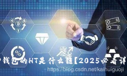 TP钱包的HT是什么链？2025必看详解