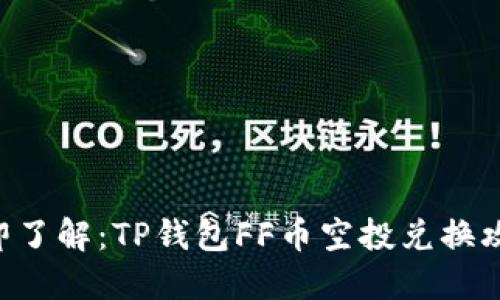 立即了解：TP钱包FF币空投兑换攻略！