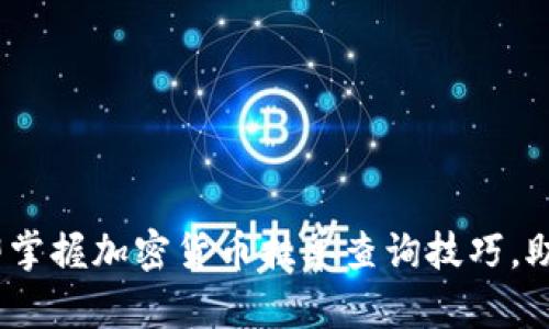 2025必看：立即掌握加密货币挂单查询技巧，助你投资更稳健！