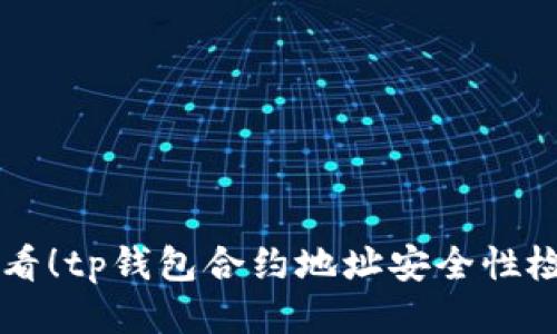 立即查看！tp钱包合约地址安全性检测指南
