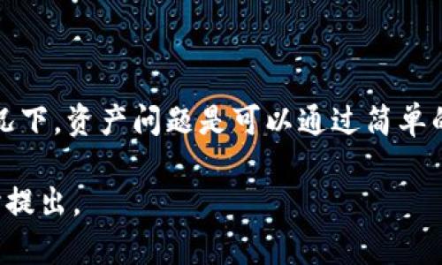 如果您在使用TP钱包时遇到资产消失的问题，可以按照以下步骤进行排查和解决：

检查网络连接
首先，请确保您的互联网连接正常。网络不稳定可能导致钱包无法正确加载资产信息。如果网络良好，您可以尝试刷新钱包界面，看看资产是否重新出现。

确认钱包地址
其次，请检查您是否在正确的钱包地址上进行查看。有时，用户可能在多个钱包之间切换，导致查看错误的地址。请确保您登录的账户和您之前存入资金的账户是相同的。

查看交易记录
您可以查看TP钱包内的交易记录，确认资金是否被转移或发送到其他地址。通常，交易记录能提供重要的线索，帮助您找到资金的去向。

检查币种支持情况
TP钱包支持多种数字资产，但有时由于网络升级或维护，某些币种可能暂时不可用。您可以查看TP钱包的公告，了解是否有相关的维护或公告影响了资产显示。

更新TP钱包应用
在某些情况下，使用过时版本的钱包应用可能导致显示错误。请确保您的TP钱包应用是最新版本。前往应用商店检查更新，并立即下载最新版本。

联系客服支持
如果您经过以上步骤仍未能找到丢失的资产，建议尽快联系TP钱包的客服支持。提供详细的交易信息和错误描述，客服能够为您提供更专业的帮助和指导。

防止未来问题的建议
为了避免未来再次出现资产消失的情况，这里有一些建议：
ul
    li定期备份钱包：确保您的钱包安全，可以定期备份钱包的私钥和助记词，并将其存放在安全的地方。/li
    li谨慎操作：在进行交易时，请仔细核对地址和金额，避免因操作错误导致资产损失。/li
    li关注官方动态：定期关注TP钱包官方的公告和动态，以便及时了解更新和维护信息。/li
/ul

总结
如果您在TP钱包中发现资金丢失，不要惊慌，首先按照上述步骤进行排查。大部分情况下，资产问题是可以通过简单的检查和操作得到解决的。当然，保持谨慎和定期备份也是保护数字资产的重要措施。

希望这些信息能帮助您解决问题。如果有其他具体情况或需要进一步的帮助，请随时提出。