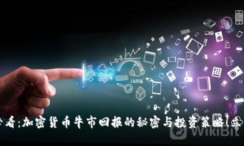 2025必看：加密货币牛市回报的秘密与投资策略！立即了解！