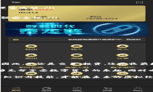 在使用TP钱包（Trust Wallet）时，有些用户可能会遇到需要激活钱包的情况。TP钱包是一款非常受欢迎的去中心化钱包，支持多种加密货币的存储、转账及交易。这个过程看似简单，但往往会让很多新用户感到困惑。本文将详细介绍TP钱包的激活流程、背后的技术原理，以及激活后的功能和安全性。

TP钱包激活的必要性
当用户第一次下载TP钱包并创建一个新的钱包时，需要进行激活。这一过程不仅是为了保护用户的资产安全，也是为了确保用户能够正常使用TP钱包的所有功能。激活钱包是为了验证用户的身份，并通过加密技术确保只有用户自己才能访问和管理他们的数字资产。因此，激活步骤至关重要，用户在这一步骤中需谨慎操作。

TP钱包如何激活
TP钱包的激活过程其实相当简单，只需几个步骤即可完成。一旦你下载并安装了该应用程序，可以按照以下步骤进行激活：

ol
listrong创建或导入钱包：/strong打开TP钱包，选择“创建新钱包”或“导入已有钱包”。如果你是新用户，则选择创建新钱包；如果你之前已经有钱包，需输入助记词进行导入。/li
listrong设置安全密码：/strong在创建新钱包时，系统会要求你设置一个安全密码。此密码将用于每次打开钱包时的解锁。因此，请选择一个难以被他人猜到，但又容易记住的密码。/li
listrong记录和备份助记词：/strong在创建钱包的过程中，系统会生成一组助记词（通常是12到24个单词）。这个助记词至关重要，一定要妥善保存，因为它是恢复钱包的唯一方式。如果丢失助记词，你可能会失去所有的加密资产。/li
listrong完成激活：/strong按照系统提示完成其他必要的设置后，你的TP钱包将自动激活，可以开始进行交易和资产管理。/li
/ol

激活后的功能
成功激活TP钱包后，用户可以解锁一系列强大的功能，这些功能大大提升了用户在加密货币领域的体验，包括：

ul
listrong多种加密货币支持：/strongTP钱包支持从BTC到ETH，再到ERC-20和BEP-20代币的多种数字资产，用户可以一站式管理各种加密货币。/li
listrong去中心化交易（DEX）：/strong用户可以直接在钱包内进行去中心化交易，无需注册、KYC，保护用户的隐私。/li
listrongNFT支持： /strong随着NFT市场的繁荣，TP钱包还支持各类NFT的存储和管理，用户可以随意查看和交易自己的数字藏品。/li
listrong安全性高：/strongTP钱包采用非托管钱包的形式，用户的私钥保存在设备端，增强了资产的安全性。因此，即便是钱包软件发生安全问题，用户的资产依然受到保护。/li
/ul

激活钱包的安全性考虑
尽管TP钱包提供了一些基本的安全功能，但用户自身也需采取额外的保护措施以确保其数字资产的安全：

ul
listrong备份助记词：/strong如前所述，助记词是恢复钱包的唯一方式。建议将其纸质化、保存在安全的位置，切勿存储在手机或电脑中，以防被黑客攻破。/li
listrong更新应用程序：/strong保持TP钱包及其相关软件的最新版本，以确保你能享受到最新的安全措施和功能。/li
listrong使用安全的网络：/strong在进行资金转移或其他操作时，避免在公共Wi-Fi下进行交易，以降低被黑客攻击的风险。/li
listrong启用二步验证：/strong虽然TP钱包当前不支持内置的二步验证功能，但在需要外部交易时，使用能够提供此功能的平台，可以进一步增强安全性。/li
/ul

常见问题与解决方案
在激活TP钱包的过程中，用户可能会遇到一些常见问题。以下是一些问题及其解决办法：

ul
listrong忘记密码：/strong如果忘记了安全密码，用户需输入助记词来恢复钱包。注意，助记词一旦丢失，将无法再找回。/li
listrong助记词不正确：/strong在导入钱包时，确保输入的助记词无误，并按照正确的顺序填写。若不确定，请仔细核对每个单词。/li
listrong无法登录：/strong如果出现登录问题，建议检查网络连接或尝试重启应用程序。/li
listrong交易失败：/strong交易失败可能因网络拥堵、手续费不足等原因造成。用户应关注实时的网络状况及调节手续费。/li
/ul

总结与展望
激活TP钱包是使用加密货币的第一步，尽管过程简单，但务必重视安全性与隐私保护。在激活成功后，用户将享受到功能丰富且便捷的管理体验。因此，不论是交易、投资，还是收藏数字资产，TP钱包都提供了一个安全、高效的平台。

展望未来，在数字货币生态系统日新月异的时代，TP钱包也将继续完善自身的技术和服务，以迎合加密货币日益增长的需求。希望每位用户都能够充分享受数字货币的乐趣，同时也请务必保持警觉，善用安全策略，保护自己的资产。无论是在资产增长还是在技术演进的道路上，TP钱包都将是你最得力的伙伴。 

通过了解TP钱包的激活流程和安全性注意事项，用户能够更加自信地参与到数字货币的世界中。在这个瞬息万变的市场中，只有不断提升自己的知识与技能，才能在未来的虚拟经济中立于不败之地。

TP钱包, 加密货币, 钱包激活, 数字资产/guanjianci 
立即激活你的TP钱包：2025必看指南，保护你的数字资产！