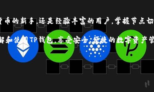 tp钱包切换节点设置指南

在区块链技术迅猛发展的今天，TP钱包作为一种流行的数字资产管理工具，越来越受用户的关注。使用TP钱包的朋友们，在交易和资产管理过程中，可能会遇到需要切换节点的情况。本篇文章将详细介绍TP钱包切换节点的设置方法，帮助用户更加顺畅地使用钱包，提升使用体验。

什么是节点

首先，我们需要了解节点的概念。区块链网络由多个节点组成，每个节点在网络中承担不同的角色，负责数据的存储和传输。节点的选择会影响到钱包的连接速度、安全性以及交易的稳定性。因此，切换节点是TP钱包用户可控的一项重要操作。

TP钱包的节点类型

TP钱包通常提供丰富的节点选择，包括公网节点和私有节点。公网节点是由开发团队维护，适合大多数用户使用；而私有节点则更加安全，适合对安全性有较高要求的用户。在选择节点时，你可以根据自己的需求进行相应的切换。

如何切换TP钱包节点

以下是设置TP钱包切换节点的具体步骤：

ol
    listrong打开TP钱包/strong：首先，确保你的TP钱包已经下载并安装在设备上。启动应用，进入主界面。/li
    listrong进入设置/strong：在主界面找到“设置”选项，通常在右上角或底部导航栏中。/li
    listrong选择节点设置/strong：在设置菜单中找到“网络设置”或“节点设置”选项，点击进入。/li
    listrong选择节点/strong：你将看到可用节点的列表。通常会有多个选项供你选择，选择一个状态良好的节点进行连接。/li
    listrong保存设置/strong：选择完毕后，确保点击保存或确认按钮，以应用你的选择。系统可能会提示你重新连接。/li
    listrong测试连接/strong：切换节点后，可以通过进行小额的交易或查看余额来测试节点的连接是否正常。如果连接顺畅，说明切换成功；否则，你可以重复以上步骤，选择不同的节点。/li
/ol

注意事项

切换节点的时候，需要注意一些事项。首先，确保当前网络稳定，因为在网络不稳定的情况下，切换节点可能导致无法连接。此外，频繁切换节点也可能引起系统不稳定，因此建议用户在必要时进行切换。

总结

通过上述步骤，用户可以方便地在TP钱包中切换节点。这不仅能够提升交易速度，还能保证资产安全。无论你是数字货币的新手，还是经验丰富的用户，掌握节点切换的技巧，都是使用TP钱包的基础能力之一。

如果你有其他关于TP钱包的问题，欢迎随时查阅相关官方文档或在社区中求助。希望本篇指南能够帮助你更好地理解和使用TP钱包，享受安全、便捷的数字资产管理体验。

TP钱包, 切换节点, 数字资产, 区块链/guanjianci 

ia{“format”:“article”}/ia