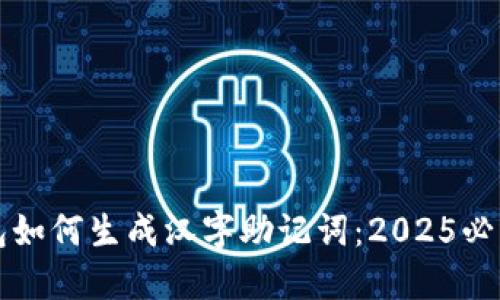 TP钱包如何生成汉字助记词：2025必看指南