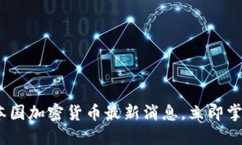 2025必看：本国加密货币最新消息，立即掌握行业动态！