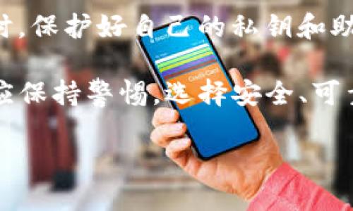 理解TP钱包的功能与局限
TP钱包（TokenPocket）是一个广泛使用的去中心化数字钱包，支持多种区块链资产的存储与管理。然而，许多用户在使用TP钱包时，可能会遇到一个普遍的问题，那就是“TP钱包能否直接买币？”这引发了广泛的讨论和关注。

TP钱包的基本功能
首先，我们需要理解TP钱包的基本功能。TP钱包提供了资产的存储、转账、交易和代币交换等功能。它支持多种主流区块链资产，如以太坊和比特币，用户可以轻松管理自己的数字货币。然而，TP钱包并没有内置直接购买加密货币的功能。

为什么TP钱包不能直接购买币？
TP钱包之所以不支持直接购买币，主要是由于去中心化的设计理念。去中心化钱包的核心在于用户完全控制自己的资产，这意味着用户在操作时需要依赖外部服务进行购买。通过这种方式，用户的私钥和资产安全性得到了更好的保护。

另外的购买方式
尽管TP钱包不能直接购买币，但这并不意味着用户无法在钱包中获得所需的数字资产。对于希望购买加密货币的用户，可以考虑以下几种方法：
ul
    listrong使用交易所：/strong用户可以选择在主流的加密货币交易所，如 Binance、Coinbase 或 Huobi上注册账户，购买自己想要的数字资产。/li
    listrongP2P交易：/strong通过点对点（P2P）交易平台，如 LocalBitcoins 或 Paxful，用户可以直接与其他用户交易，但这需要更高的风险意识。/li
    listrong第三方购买服务：/strong有些服务提供商，如 MoonPay 和 Simplex，允许用户以法定货币购买加密货币，而后可以将这些资产转账到TP钱包中。/li
/ul

如何将购买的币转入TP钱包
购买加密货币后，用户需要将其转入TP钱包。这个过程相对简单。用户只需以下几个步骤：
ol
    listrong获取您的钱包地址：/strong在TP钱包中，找到相应币种的接收地址（通常在钱包的“收款”或“资产”页面），复制这个地址。/li
    listrong从交易所或服务商提币：/strong在您注册的交易所或服务中，选择提现选项，将刚购买的币种提取到复制的TP钱包地址。/li
    listrong进行确认：/strong根据区块链的确认时间，检查您的TP钱包，确保资金已成功到达。/li
/ol

未来可能的变化
随着加密货币市场的不断发展，TP钱包等去中心化钱包的功能也在逐步丰富。例如，一些钱包已经开始集成与交易所的合作，以便用户能更方便地进行直接购买。因此，未来TP钱包可能会考虑添加类似的功能，进一步提升用户体验。

总结
在总结之前，我们可以明确一点：尽管TP钱包现阶段无法直接购买加密货币，但它依然是一个强大的数字资产管理工具。通过使用交易所、P2P平台或第三方服务，用户依然可以轻松购买所需的币种，并将其安全地转入TP钱包中。随着市场的发展，相信未来会有更多便捷的方式来实现这一需求。

安全性与风险意识
最后，强调安全性和风险意识是任何加密货币用户都需要铭记的事情。在进行任何交易时，务必要选择知名、信誉良好的交易平台。同时，保护好自己的私钥和助记词，避免因安全问题造成资产的损失。

综上所述，虽然TP钱包不能直接购买币，但用户通过各种方式仍然可以获取到加密资产。不过，用户在购买和管理数字货币的过程中，应保持警惕，选择安全、可靠的途径，确保自身资产的安全。

TP钱包如何安全便捷购买数字货币？2025必看！