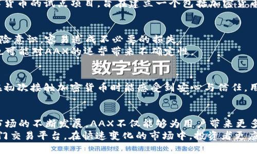   2025必看：AAX加密货币在香港的崛起与机遇 / 

 guanjianci AAX，加密货币，香港，投资 /guanjianci 

引言
随着区块链技术的飞速发展，加密货币市场俨然成为了现代投资的一大热门领域。其中，香港作为全球金融中心之一，近年来在加密货币的交易与发展上扮演着越来越重要的角色。AAX，作为香港本土的一家加密货币交易所，其发展动态无疑引发了各方关注。

AAX加密货币介绍
AAX，是 “Advanced Digital Assets Exchange”的简称，成立于2019年，这个交易平台以“全球首个法定币支持比特币的交易所”为理念，致力于为用户提供高效、安全的交易体验。尽管其起步较晚，但凭借其创新的产品和用户至上的理念，AAX迅速崭露头角。

为何选择香港作为加密货币的交易中心
香港自20世纪70年代以来一直是国际金融中心，拥有健全的法治体系和领先的技术基础设施。因此，香港的地理位置、法律环境以及技术便利性吸引了大量的金融科技公司和投资者。然而，仅仅依靠这些因素还不足以解释AAX在香港的迅速崛起。

AAX在香港的市场表现
根据数据显示，从2020年到2023年，AAX的用户基数已经从几千人增长到数十万人。其日均交易量持续攀升，逐月刷新纪录。这一方面得益于其强大的安全防护机制，另一方面也是在于其用户友好的界面和多样化的交易产品。此外，AAX不断推出新的金融产品，如期货合约、杠杆交易等，吸引了大量交易者的加入。

AAX的独特优势
首先，AAX平台采用全球领先的技术架构，确保了交易的稳定性和高速。此外，AAX还通过与大型金融机构合作，引入了更多的法定货币，使得用户可以更方便地进行充值和提现。
其次，AAX还提供丰富的教育资源，为用户提供加密货币相关的知识，帮助他们更好地理解市场趋势和投资策略。这种“以用户为中心”的理念，让AAX在激烈的市场竞争中脱颖而出。

市场趋势与展望
对于AAX来说，未来的发展机遇依然广阔。根据市场分析机构的预测，到2025年，全球加密货币的市值有望突破10万亿美元。而香港作为亚洲的金融中心，其独特的地理和政策优势，将继续吸引全球的投资者。
此外，随着各国对加密货币的监管政策逐步明朗，AAX如能保持其合规性优势，将在竞争中获得进一步的发展，尤其在引入法定数字货币方面，香港将成为全球重要的试点。

香港的区块链发展政策
为了促进区块链技术和加密货币的发展，香港特别行政区政府近年来不断推出支持措施。比如，香港金融管理局（HKMA）正在研究数字货币的试点项目，旨在建立一个包括加密货币在内的数字经济生态系统。此外，政府还设立了多项基金，支持初创企业和技术创新，为相关企业提供资金支持。

风险与挑战
尽管前景光明，但AAX和香港加密货币市场也面临诸多挑战。首先，加密货币的波动性使得投资者风险增大，许多新入市的用户缺乏风险意识，容易造成不必要的损失。
其次，随着越来越多的竞争者进入市场，如何保持用户粘性和提升交易活跃度，将是AAX必须面对的挑战。此外，监管政策的不断变化也可能对AAX的运营带来不确定性。

用户的声音
尽管存在挑战，AAX依然在广大用户中赢得了良好的口碑。许多用户表示，AAX的交易体验非常顺畅，而且客服支持十分及时，让他们在初次接触加密货币时能感受到安心与信任。用户也高度评价AAX提供的教育资源，认为其帮助他们更快地掌握了加密货币交易的知识。

结论
综合来看，AAX作为香港的一家新兴加密货币交易所，凭借其安全性、便捷性以及教育资源的丰富性，在竞争中具有明显的优势。随着市场的不断发展，AAX不仅能够为用户带来更多的投资机会，同时也将为香港的金融生态系统注入新的活力。
因此，对于想要入市的投资者来说，把握好时机、选择合适的平台，将是成功投资的关键。而未来的几年中，AAX无疑将是值得关注的热门交易平台。在快速变化的市场中，投资者更应谨慎选择，时刻保持对市场的敏感度。