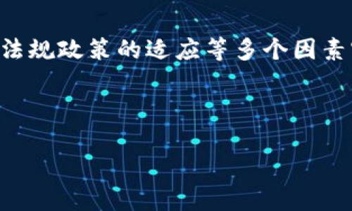 关于TP钱包（TokenPocket）的市值是否有可能上涨到500亿这个问题，涉及多方面的因素，包括市场环境、用户需求、竞争态势等。为了更全面地分析这个问题，我们将从以下几个方面进行探讨。

### 市场趋势与区块链技术的发展

市场趋势的重要性

首先，我们需要关注当前区块链和加密货币市场的总体趋势。近年来，区块链技术的发展势头迅猛，各类数字资产与去中心化金融（DeFi）产品层出不穷。随着越来越多的用户和企业开始了解并接受这一技术，市场规模不断扩大。同时，投资者对加密货币的关注也在上升。因此，TP钱包作为一个数字资产管理工具，如果能够抓住这一趋势，并不断完善其功能，吸引用户，未来市值上涨到500亿并非不可能。

用户需求的变化

其次，随着区块链应用场景的丰富，用户对数字钱包的需求也在不断变化。TP钱包需要适应市场需求，对其产品进行和创新。例如，增强安全性、提升用户体验、支持更多的数字资产等。如果TP钱包能够在这些方面持续改进，满足用户的潜在需求，其市值自然有可能提升。此外，用户对隐私保护和资产安全的关注，也促使数字钱包需要更加注重这些关键特性，因此继续吸引用户将对其市值有正面推动作用。

### 竞争态势与市场战略

竞争环境的影响

然而，我们也不能忽视竞争环境的压力。市场上已经存在许多知名和成熟的钱包产品，如MetaMask、Trust Wallet等。这些竞争者具备稳定的用户基础和强大的市场推广策略。TP钱包需要通过独特的卖点和市场策略来脱颖而出，才能吸引到相当数量的用户。如果能够通过用户增长、市场推广等手段有效提升市场份额，TP钱包市值上涨到500亿有可能成为现实。

市场战略的实施

此外，TP钱包在市场战略的实施方面也至关重要。如何进行市场推广、用户教育和品牌建设，都会直接影响产品的市场接受度。例如，通过与一些知名区块链项目的合作，提供独家功能，或是通过活动吸引用户参与，都是有效的策略。如果能够善用这些资源，其市值也有可能实现大幅度增长。

### 技术优势与创新

技术创新对市值的促进

技术是推动TP钱包成长的核心因素之一。随着技术的进步，TP钱包需要持续创新，例如通过Layer 2技术提升交易速度，降低成本，为用户提供更加流畅的体验。此外，TP钱包若能适应新的市场变化，如支持NFT、游戏资产等新兴应用，将能够进一步拓展其用户基础和市场潜力。

社区与用户黏性的提升

同时，TP钱包的社区建设也不可忽视。一个活跃和忠实的用户社区能够为TP钱包提供持续的支持和推动力。通过社交媒体、用户反馈、社区活动等方式提升用户的参与感和归属感，能够有效提升用户留存率，从而推动市值的增长。

### 法规与政策的影响

法规政策的考虑

最后，区块链行业的监管政策也将对TP钱包的未来发展产生深远影响。不同国家和地区对加密货币和区块链技术的监管政策不尽相同，TP钱包需要灵活应对这些政策变化。同时，遵循的法规能够增强用户的信任感，从而吸引更多用户和投资者。如果能够在合规的基础上展开业务，TP钱包的发展前景将更加广阔。

### 结论

总结来说，TP钱包是否能够涨到500亿市值，无疑是一个复杂的问题。它不仅仅依赖于市场环境的变化、用户需求的改变、竞争对手的表现，还与其自身的技术创新、市场战略、社区建设以及法规政策的适应等多个因素密切相关。虽然面临诸多挑战，但只要TP钱包能够有效应对这些问题，有机会在未来实现其市值的飞跃。

虽然我们无法具体预测未来的任何变化，但通过分析可以得出结论，TP钱包在未来的发展中具有潜力，未来市场的波动也可能为其带来机遇。

如果您对TP钱包及其发展感兴趣，建议密切关注市场动态及相关数据，以便做出更为明智的投资决策。