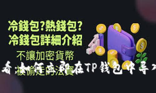 2025年必看：如何立即在TP钱包中导入火币私钥