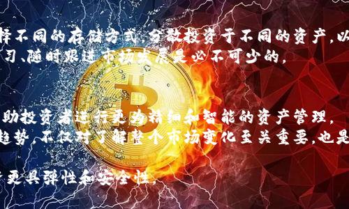 要有效地管理加密货币，分仓库是一种重要的策略。以下是关于如何进行加密货币分仓库的详细讨论。这些内容将帮助你更好地理解资产的分配和管理方法。

什么是分仓库？
分仓库，简单来说，就是将你的加密货币资产分散到多个存储方式或平台中，以降低风险。这样，如果其中一个账户或平台受到攻击或发生其他不测，你仍然可以保留其他账户中的资产。

为什么要进行分仓库？
分仓库的原因有很多。首先，加密货币市场波动性大，价格剧烈变动的风险使得一旦资产集中在一个地点，风险会急剧增加。其次，黑客攻击和平台倒闭是加密货币投资者必须面对的真实威胁。因此，通过分仓库，可以有效提高资产安全性，降低潜在损失。

如何进行分仓库？
下面是一些步骤和方法，帮助你有效地进行加密货币的分仓库。

选择各种存储方式
加密货币的存储方式主要有三种：热钱包、冷钱包和交易所。
ul
    listrong热钱包：/strong通常指在线钱包，方便快捷，适合日常交易。然而，它们的安全性相对较低，容易受到黑客攻击。/li
    listrong冷钱包：/strong这是离线存储的方式，包括硬件钱包和纸钱包。这些钱包非常安全，但使用起来相对麻烦，适合长期保存资产。/li
    listrong交易所：/strong使用加密货币交易所来存储资产是许多投资者的选择。这种方式便于交易，但风险较大，因为交易所可能会遭到黑客攻击。/li
/ul

二、分散投资于不同资产
除了将资金存储在不同的钱包中，分仓库还可以指在不同的加密货币资产之间分散投资。
例如，你可以将你的投资分为比特币、以太坊和其他小型山寨币。这样做的好处在于，如果某一市场表现不佳，你的其它投资可能会发挥作用，从而减少整体风险。
然而，这种策略也需要仔细的市场调研和分析。每种加密货币都有其特有的风险和收益机制，因此必须在投资前进行详细了解。为了确保你的投资组合健康，建议定期评估每个资产的表现，以及时调整持仓。

定期审查和调整
单纯的分仓库并不够，长期的审查和调整是至关重要的。市场状况变化很快，今天表现良好的资产，可能在不久的将来就会大幅下跌。因此，定期检查自己的投资组合，评估每个资产的风险和回报是必须的。
此外，还要关注市场新闻和全球经济动态。这样做不仅帮助你及时调整投资策略，还能提升你对加密市场的整体理解。

安全措施
为了进一步增强分仓库的安全性，措施也十分重要。
ul
    listrong启用双重认证：/strong无论使用何种类型的钱包或交易所，都务必启用双重认证（2FA），这能够显著提升账户的安全性。/li
    listrong定期更换密码：/strong定期更换账户的密码也是提高安全性的重要步骤。强密码应包含字母、数字和特殊字符。/li
    listrong备份助记词：/strong如果使用的是冷钱包，确保在安全的地方备份助记词。这是一种找回资产的重要方式。/li
/ul

总结
分仓库在管理加密货币方面发挥着重要的作用，不仅可以有效管理风险，还能帮助投资者收益。通过选择不同的存储方式，分散投资于不同的资产，以及定期审查和调整，都能让你在加密市场中玩得更安全、更放心。
然而，这一切都有赖于对市场的深入研究和对风险的清晰认知。因此，作为一个加密货币投资者，保持学习、随时跟进市场发展是必不可少的。

未来趋势
随着加密货币的不断发展，分仓库的概念也在经历着变化。未来，更多的金融工具和技术将会被引入，帮助投资者进行更为精细和智能的资产管理。
人工智能和区块链技术的结合，可能会为投资者提供更为便捷和安全的分仓库方案。因此，关注这些新趋势，不仅对了解整个市场变化至关重要，也是提升自身投资能力的有效方式。

通过上述分析，希望能够帮助你理解如何进行加密货币的分仓库管理。有效的分仓库策略将使你的投资更具弹性和安全性。